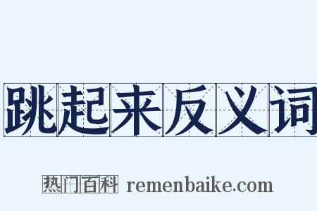 跳起来反义词是什么意思的图片